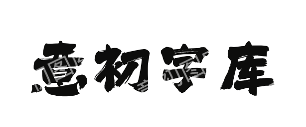 379-SSXiangRuiShuFaTi