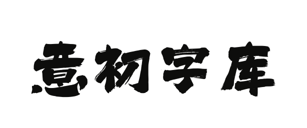 379-SSXiangRuiShuFaTi