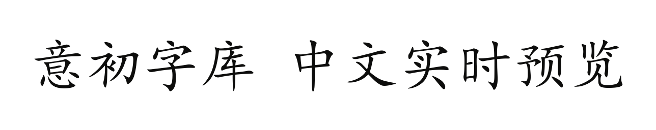 楷体（真实中文字体）