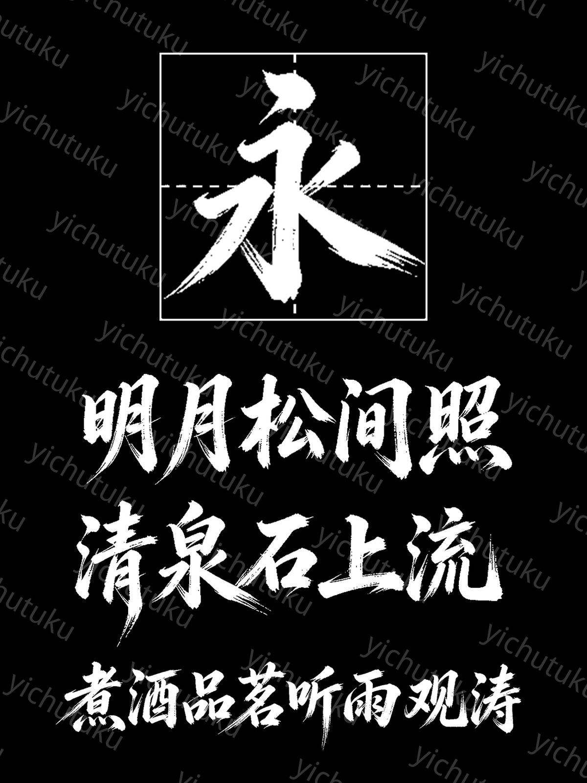 意初疾风飞白行书法体 详情图 1
