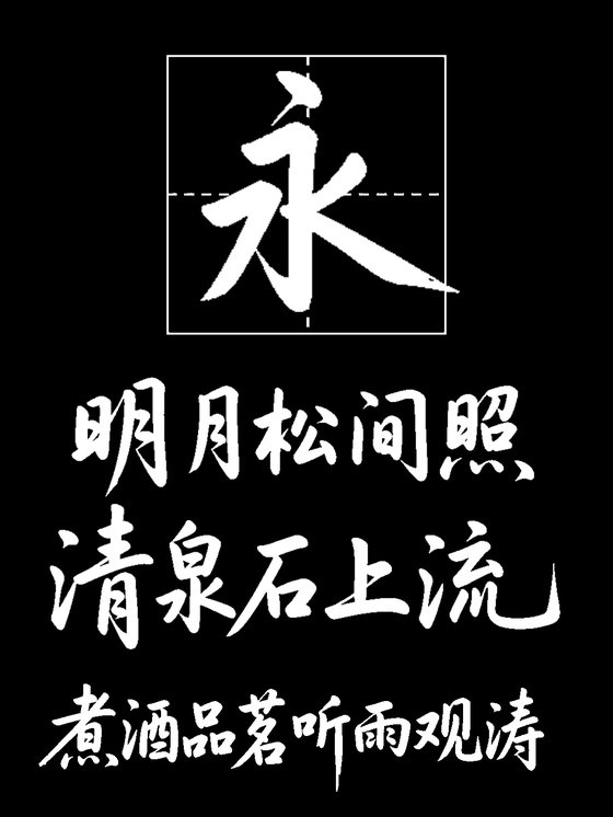意初芝兰行楷书法体